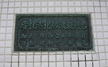 香住港北防波堤灯台