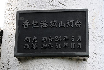 香住港城山灯台