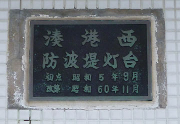 湊港西防波堤灯台