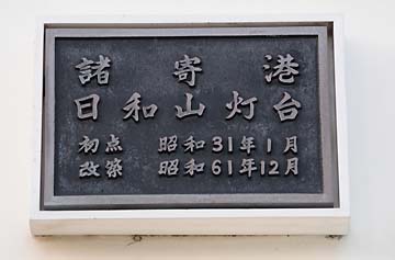 諸寄港日和山灯台