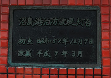 沼島港泊防波堤灯台