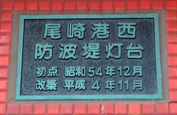 尾崎港西防波堤灯台