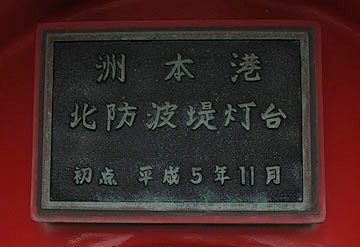 洲本港北防波堤灯台