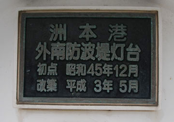 洲本港南防波堤灯台