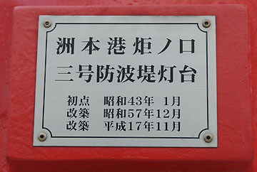 洲本港炬ノ口三号防波堤灯台