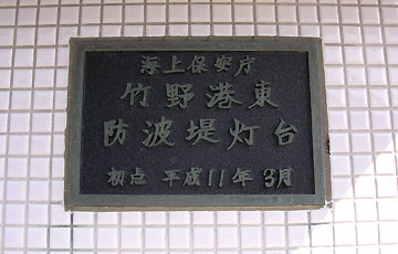 竹野港東防波堤灯台