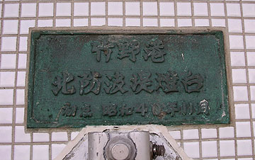 竹野港北防波堤灯台