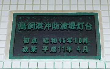 鳥飼港沖防波堤灯台