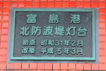 富島港北防波堤灯台