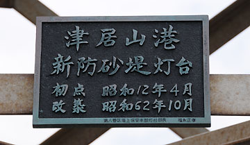 津居山港東導流堤灯台