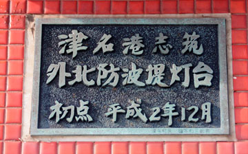 津名港志筑外北防波堤灯台