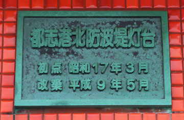 都志港北防波堤灯台