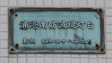 浦港南防波堤灯台