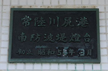 常陸川尻港南防波堤灯台