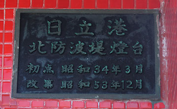 日立港北防波堤灯台