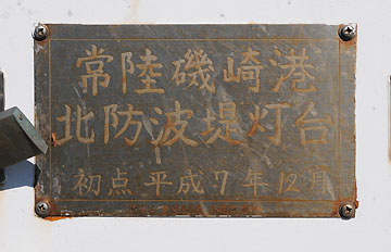 常陸那珂港北防波堤灯台