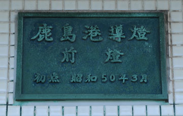 鹿島港導灯(前灯) 