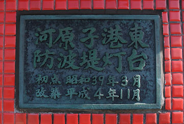 河原子港東防波堤灯台