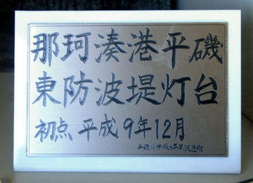 那珂湊港平磯東防波堤灯台