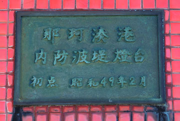 那珂湊港内防波堤灯台