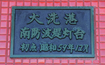 大洗港沖防波堤南灯台