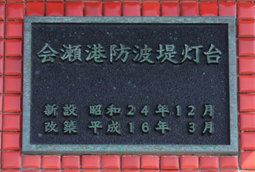 会瀬港防波堤灯台