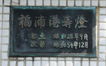 福浦港導灯（後灯）