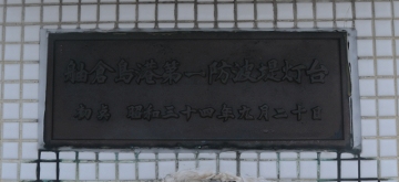 舳倉島港第1防波堤灯台