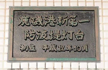 鹿磯港新第1防波堤灯台