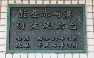 能登赤崎港防波堤灯台