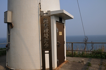 能登鞍埼灯台