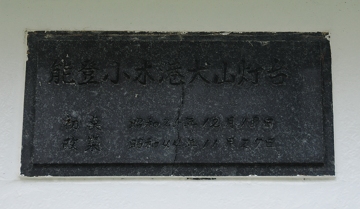 能登小木港犬山灯台