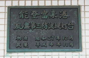 能登富来港風無第3防波堤灯台