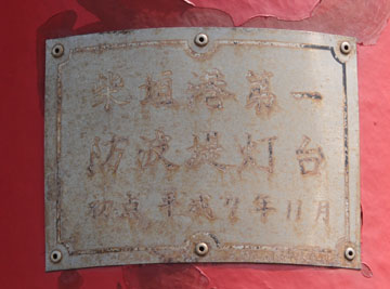 柴垣港第1防波堤灯台