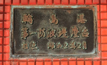 輪島港第1防波堤灯台