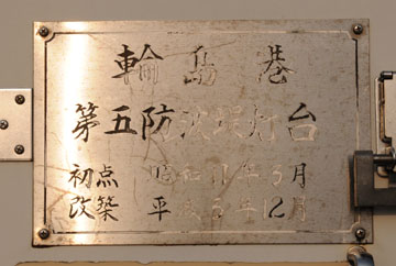 輪島港第5防波堤灯台