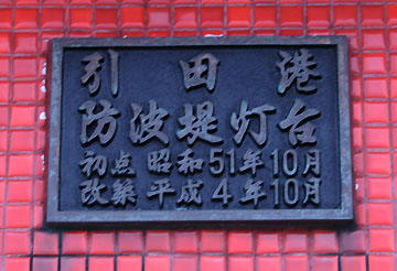 引田港防波堤灯台