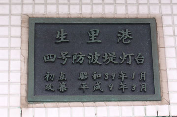 生里港四号防波堤灯台