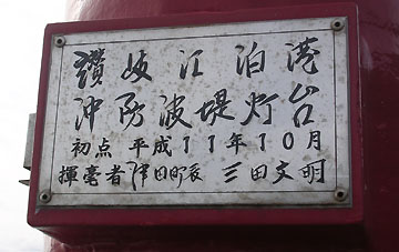 讃岐江泊港沖防波堤灯台