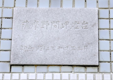 薩摩野間岬灯台