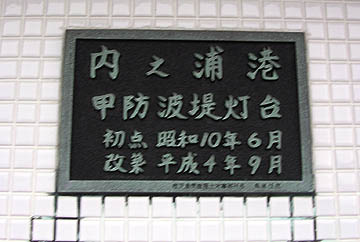 内之浦港甲防波堤灯台