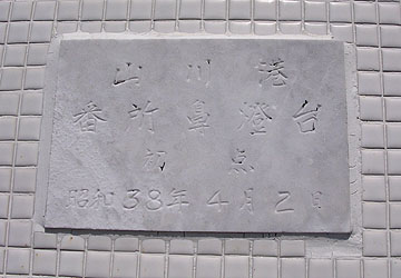 山川港番所鼻灯台