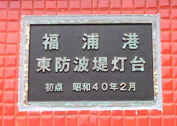 福浦港東防波堤灯台