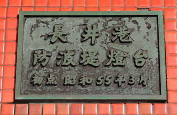 長井港防波堤灯台