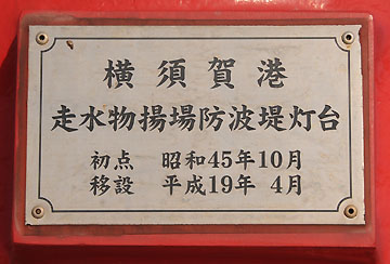 横須賀港走水物揚場防波堤灯台