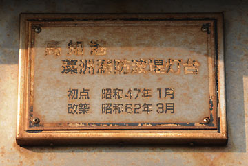 高知港藻洲潟防波堤灯台