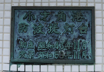 小才角港防波堤灯台