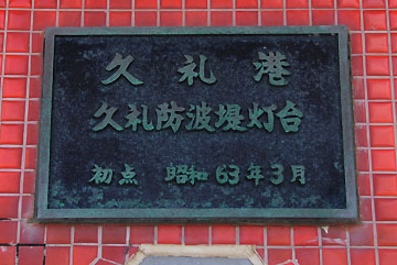 久礼港久礼防波堤灯台