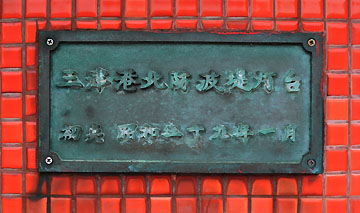 三津港北防波堤灯台