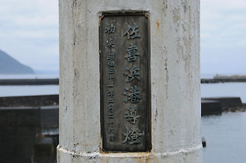 佐喜浜港導灯 前灯